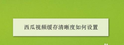 手机缓存视频提取方法大全（了解如何提取手机中的缓存视频，快速找回丢失的珍贵视频文件）-第1张图片-数码深度