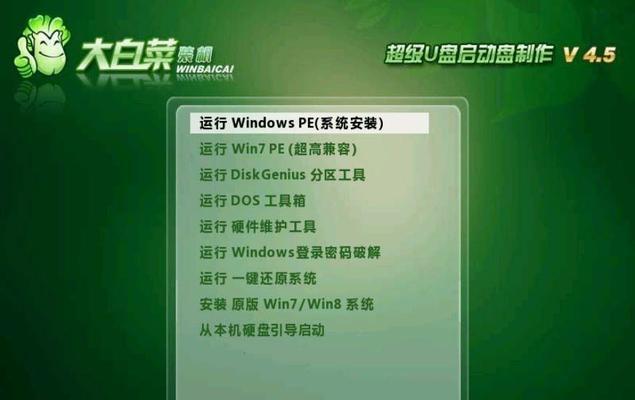 使用U盘制作启动盘的完整教程（轻松学会制作U盘启动盘，大白菜教程带你一步步操作）-第2张图片-数码深度