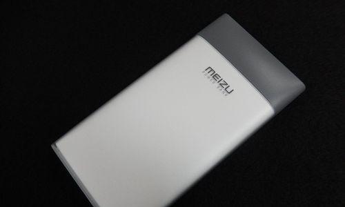 魅族充电宝，高性能便携充电利器（买魅族充电宝的十大理由）-第1张图片-数码深度