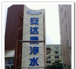 安达康净水器的性能与优势（深度过滤技术实现安全健康的饮用水）-第1张图片-数码深度