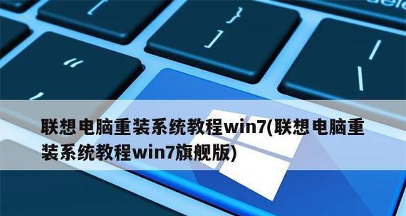 用光盘安装Win7系统的详细教程（联想电脑如何利用光盘安装Win7系统）-第3张图片-数码深度