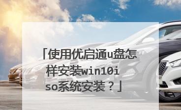安装ISO系统教程（简单易懂的ISO系统安装指南，让你快速上手）-第2张图片-数码深度