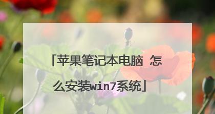 苹果版Win7系统教程（将苹果设备变身为功能完善的Win7系统，让你双系统无忧切换）-第3张图片-数码深度