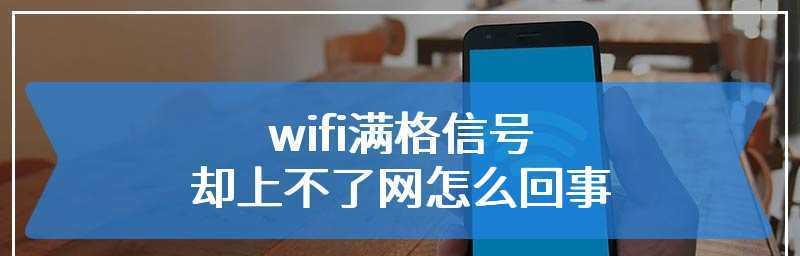 WiFi信号满格却无法上网的解决方法（网络连接问题排查与解决）-第2张图片-数码深度