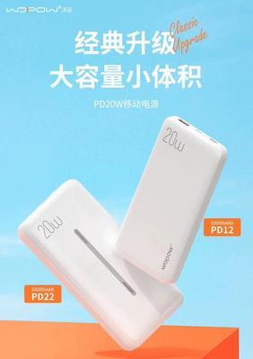 以沃品移动电源的优点和功能解析（探索沃品移动电源为何备受青睐）-第1张图片-数码深度