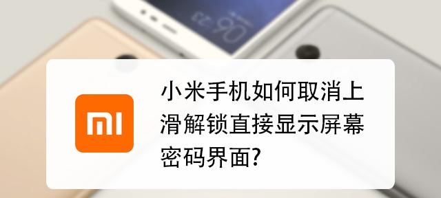 小米手机解锁指南（以小米手机解锁为主题的详细解说）-第2张图片-数码深度