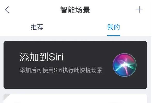 如何设置Siri的主人教程（利用和定制化设置让Siri更符合个人需求）-第2张图片-数码深度