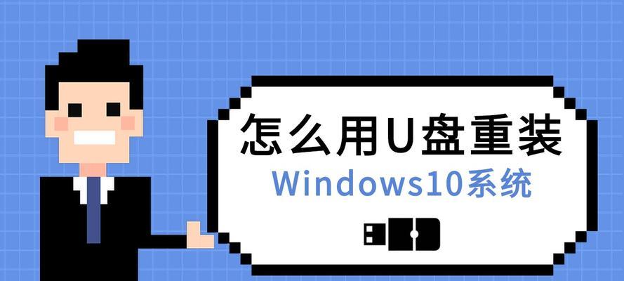 使用关机U盘装Win10的步骤详解（通过关机U盘轻松安装Win10系统的方法）-第2张图片-数码深度