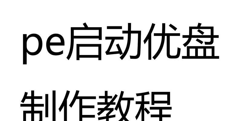 手把手教你制作启动U盘PE系统（简单易懂的教程，让你快速掌握制作技巧）-第3张图片-数码深度
