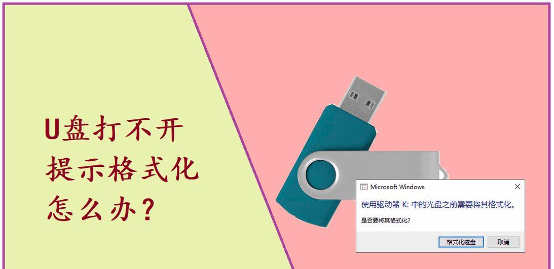 U盘修复教程（教你如何使用U盘修复工具修复U盘故障，让数据得以恢复！）-第1张图片-数码深度