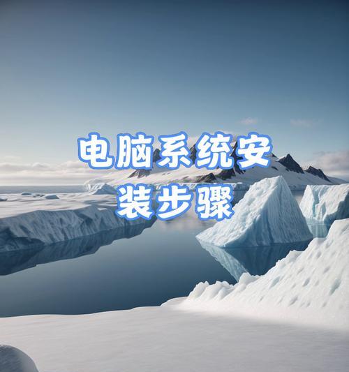 深度系统盘安装教程（详解深度系统盘安装方法，轻松打造个性化操作系统）-第3张图片-数码深度