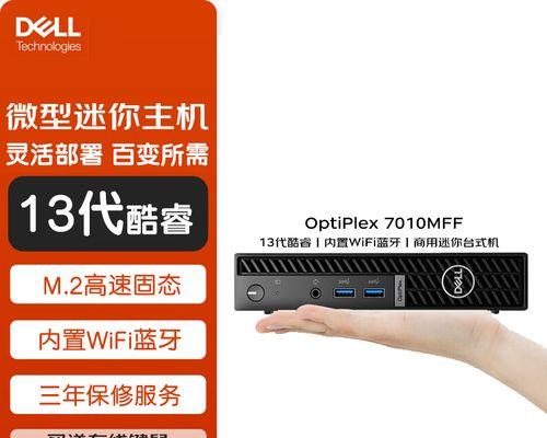 戴尔迷你电脑（轻松满足日常办公与娱乐需求）-第2张图片-数码深度