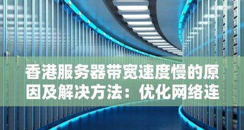 网络慢的解决方法大揭秘（急速提升网络速度的关键在于优化网络环境）-第2张图片-数码深度