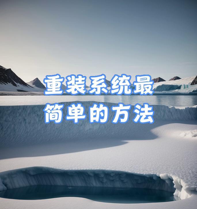 使用U盘重装系统的步骤详解（轻松学会使用U盘进行系统重装，让电脑焕然一新）-第3张图片-数码深度