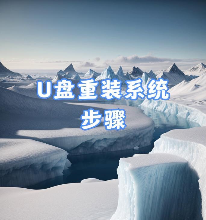 使用U盘安装系统设置教程（轻松学会使用U盘装系统，让你的电脑焕然一新）-第3张图片-数码深度