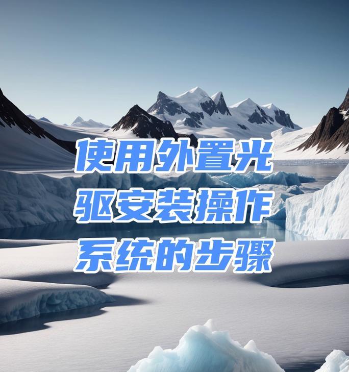 用光盘安装系统的详细教程（以光盘作为安装介质，轻松安装系统）-第1张图片-数码深度
