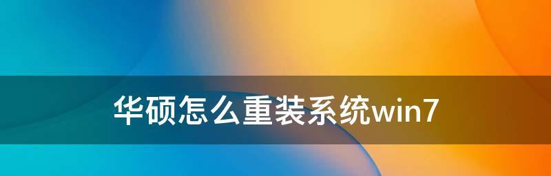 华硕新主板win7安装win7系统教程（详细步骤和注意事项让您顺利安装win7系统）-第3张图片-数码深度