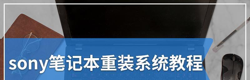富士通笔记本重装系统教程（简明易懂的重装教程帮助您恢复富士通笔记本的顶峰状态）-第1张图片-数码深度