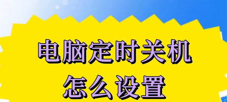 探索电脑定时关机的代码技巧（提升效率的关键一步，电脑定时关机指定代码）-第3张图片-数码深度