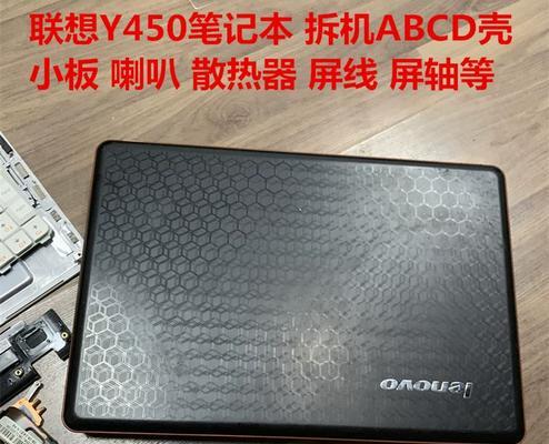 联想Y450评测（体验联想Y450的卓越性能和超薄机身设计）-第3张图片-数码深度