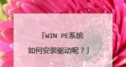 WinPE安装系统教程-第3张图片-数码深度