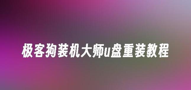 轻松搞定系统安装，U盘大师一键操作秘籍（U盘大师一键安装系统，让你无忧重装系统）-第2张图片-数码深度