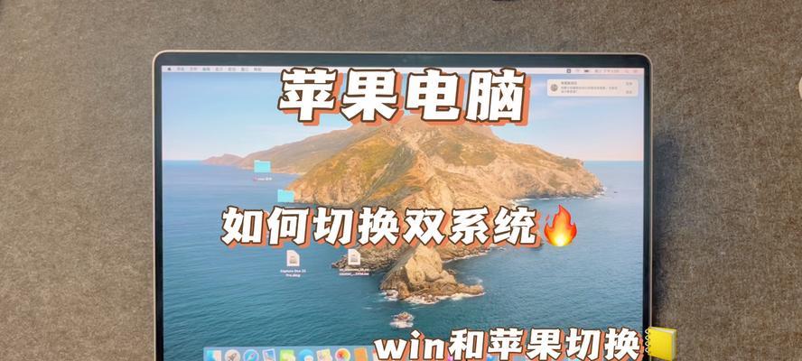 苹果电脑系统切换教程（从零开始，轻松掌握苹果电脑系统切换技巧）-第2张图片-数码深度