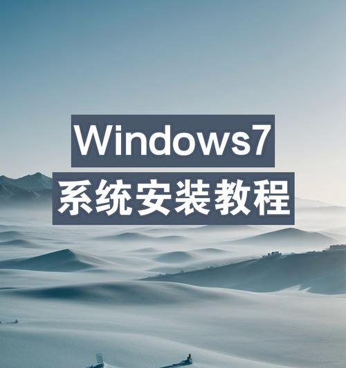 Win安装教程（以Windows系统安装为例，为您提供详细的教程和操作指南）-第1张图片-数码深度