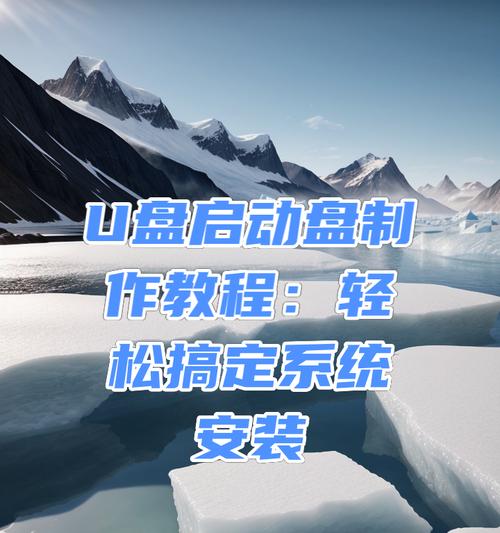 使用U盘安装系统的教程（无系统用U盘装系统，轻松搞定）-第2张图片-数码深度