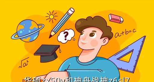 华硕ZX50V重装系统教程（详解华硕ZX50V重装系统的步骤和注意事项，让您的电脑焕然一新）-第1张图片-数码深度