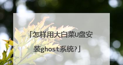 大白菜pe系统教程（以大白菜pe为例，掌握自动化流程管理的基本操作和应用技巧）-第2张图片-数码深度