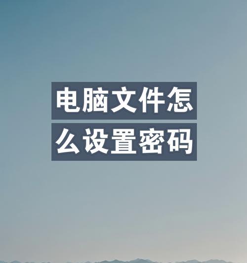 保护电脑文件夹的重要性（使用密码加密文件夹，确保数据安全）-第3张图片-数码深度