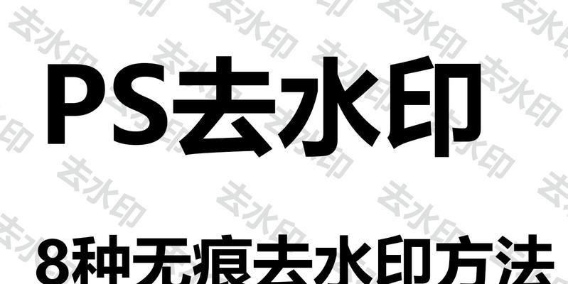 最佳以照片去水印无痕软件推荐（完美去除照片水印，保留原始质量的神奇工具）-第1张图片-数码深度