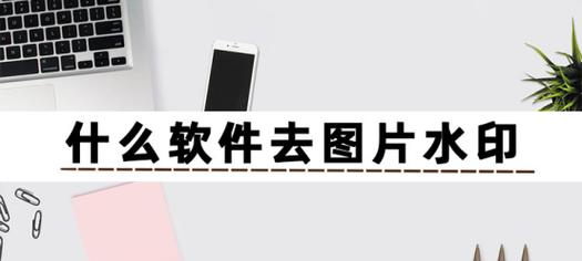 最佳以照片去水印无痕软件推荐（完美去除照片水印，保留原始质量的神奇工具）-第3张图片-数码深度