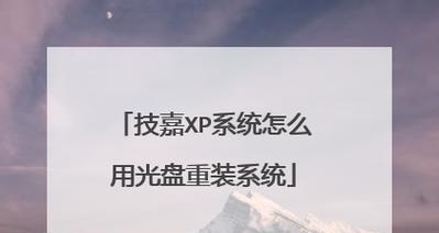 用U盘安装XP系统教程（简单易行的安装XP系统方法及步骤）-第2张图片-数码深度