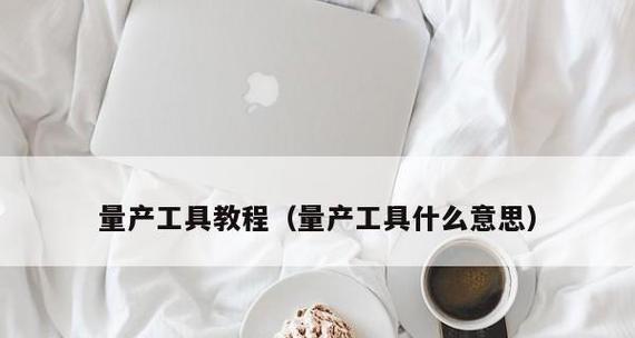 U盘芯片检测工具简明使用教程（掌握U盘芯片检测工具，轻松解决故障问题）-第1张图片-数码深度