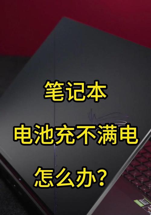 长期不充电对笔记本的影响（探究电池衰老、性能下降和寿命缩短的原因与解决方法）-第2张图片-数码深度