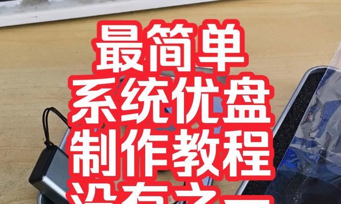 U盘重装笔记本系统教程（详细步骤，轻松操作，快速解决系统问题）-第1张图片-数码深度