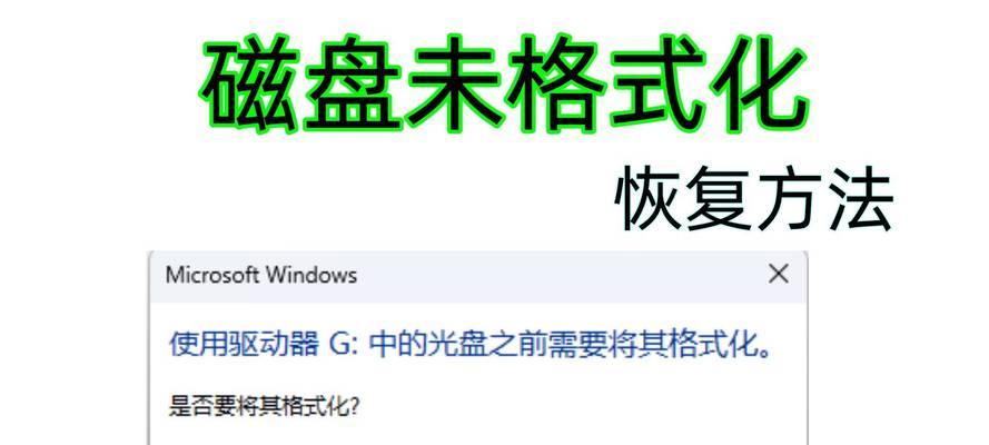 磁盘误格式化后的数据恢复方法与技巧（保护重要数据不被误格式化的关键措施及应对策略）-第2张图片-数码深度
