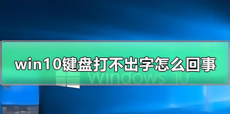 Win10笔记本电脑键盘失灵一键修复方法大揭秘（实用技巧帮你解决键盘失灵问题，让你的电脑恢复如常）-第1张图片-数码深度