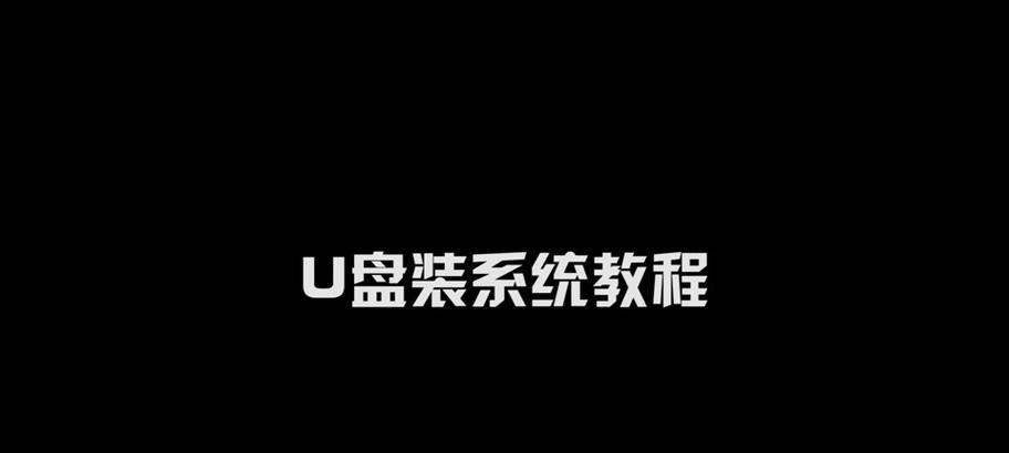 使用微星启动U盘安装系统的步骤详解（利用微星启动U盘轻松安装系统，快速上手）-第3张图片-数码深度