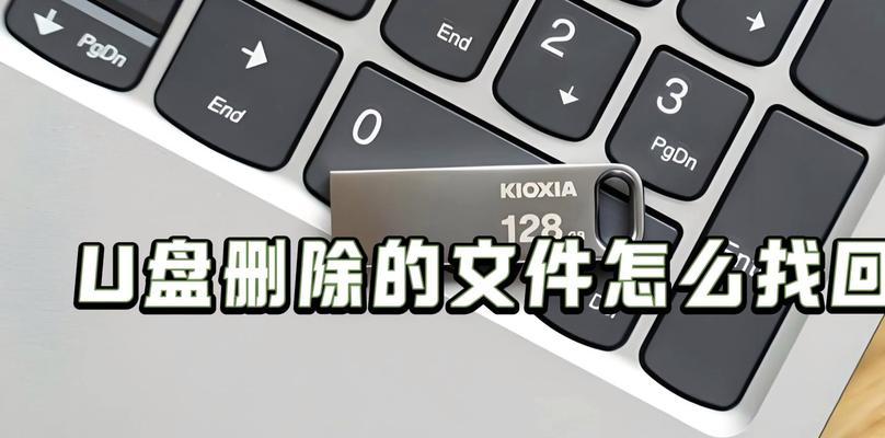 利用U盘恢复丢失的数据库文件（简单操作，迅速找回数据）-第1张图片-数码深度