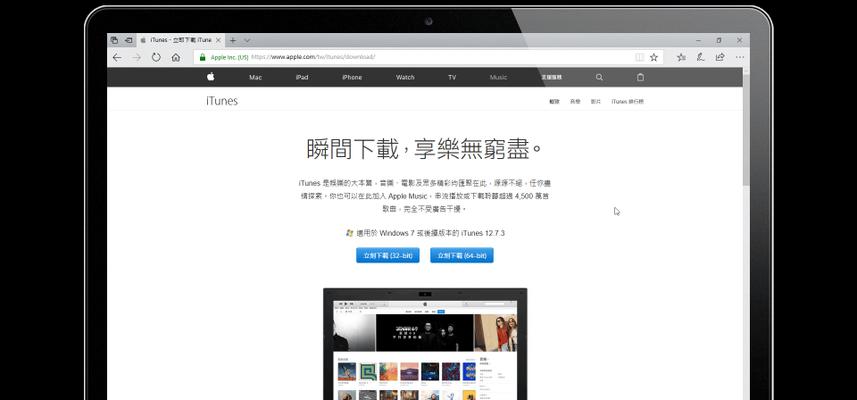 电脑安装iTunes软件的详细教程（一步步教你如何在电脑上安装iTunes软件）-第2张图片-数码深度