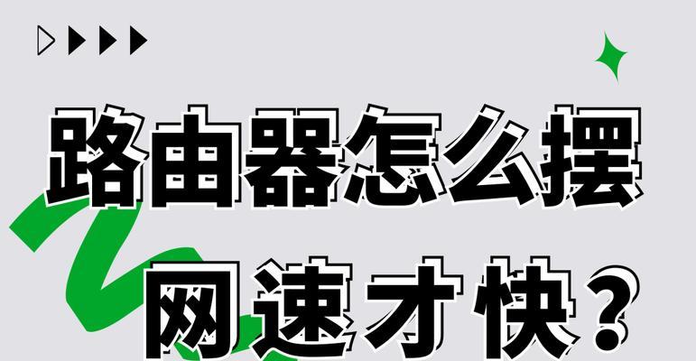 提升Wi-Fi信号与网速的有效方法（解决家庭Wi-Fi信号弱、网速慢的痛点问题）-第1张图片-数码深度