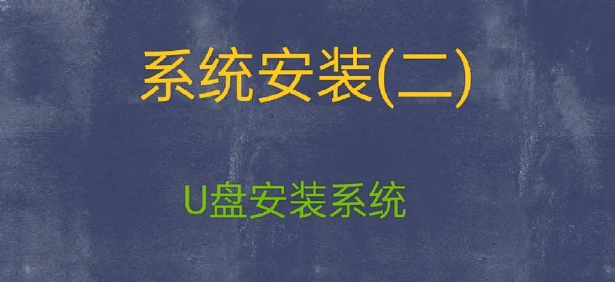 使用U盘重装映泰电脑系统的详细教程（让您轻松重装映泰电脑系统，恢复顺畅使用）-第2张图片-数码深度