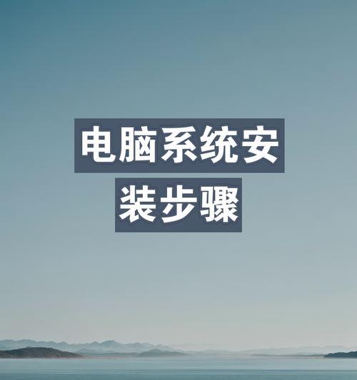 如何使用U盘安装系统（笔记本电脑U盘系统安装教程）-第2张图片-数码深度