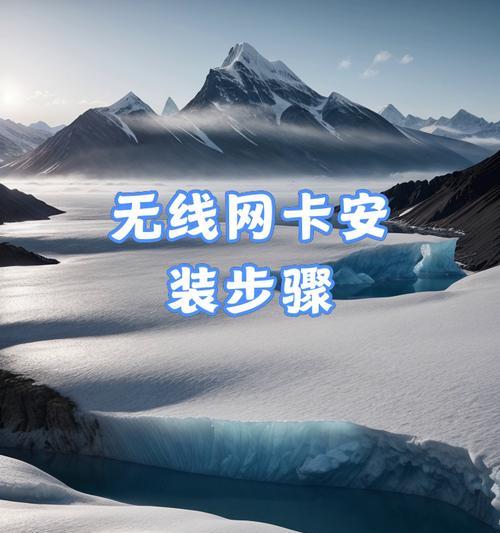 笔记本电脑无线网卡更换教程（简单易懂的无线网卡更换方法，让你的笔记本上网更畅快）-第1张图片-数码深度