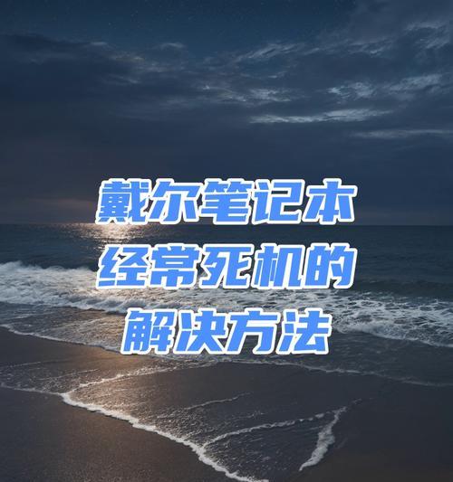 戴尔电脑开机教程（详细步骤及操作指南）-第3张图片-数码深度