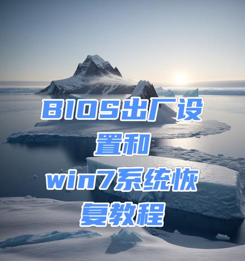 Win7旗舰版安装教程（一步步教你如何安装Win7旗舰版）-第2张图片-数码深度
