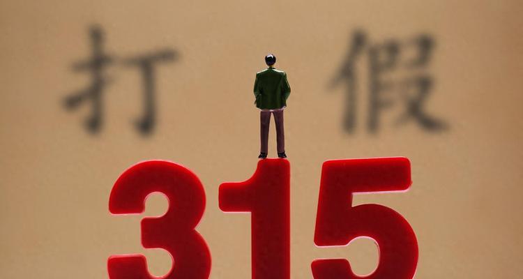 315晚会（曝光真相，警示消费者）-第1张图片-数码深度
